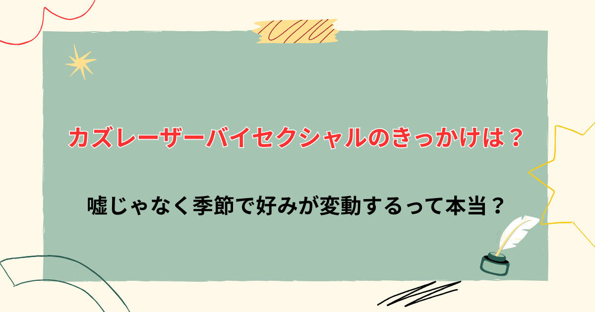 カズレーザーバイセクシャルのきっかけは？