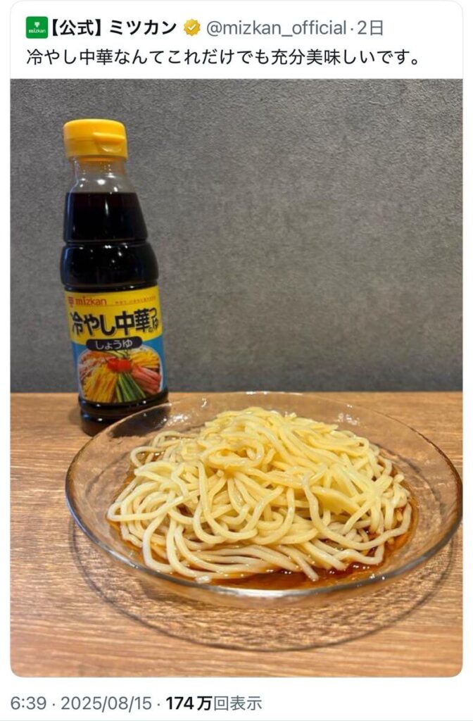 ミツカン冷やし中華のX投稿画像。