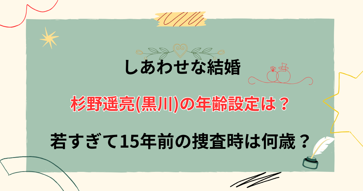 【しあわせな結婚】杉野遥亮(黒川)の年齢設定は？